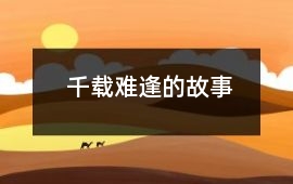 千载难逢的故事