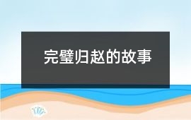 完璧归赵的故事