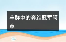 羊群中的奔跑冠军“阿意”