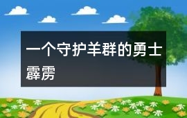 一个守护羊群的勇士霹雳