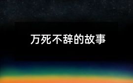万死不辞的故事