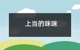 上当的咪咪