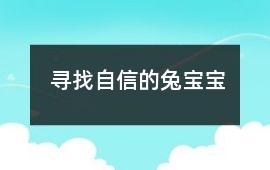 寻找自信的兔宝宝