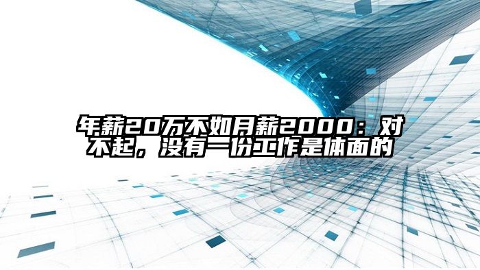 年薪20万不如月薪2000：对不起，没有一份工作是体面的