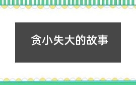贪小失大的故事