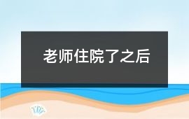 老师住院了之后