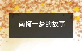 南柯一梦的故事