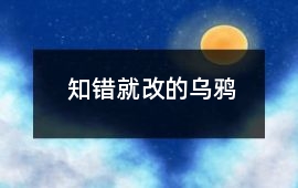 知错就改的乌鸦