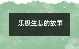 乐极生悲的故事