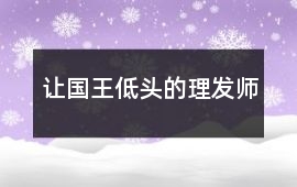 让国王低头的理发师