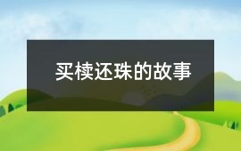 买椟还珠的故事