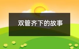 双管齐下的故事