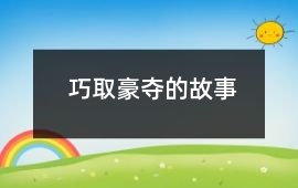 巧取豪夺的故事