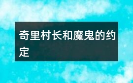 奇里村长和魔鬼的约定