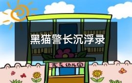 黑猫警长沉浮录