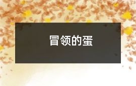 冒领的蛋