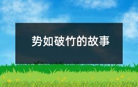 势如破竹的故事