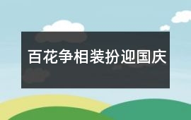 百花争相装扮迎国庆