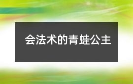 会法术的青蛙公主