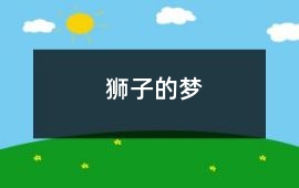 狮子的梦