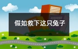 假如救下这只兔子