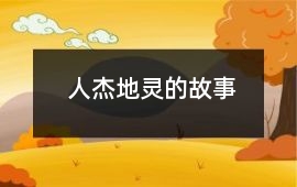 人杰地灵的故事