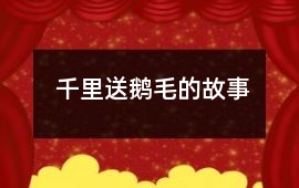 千里送鹅毛的故事