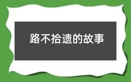 路不拾遗的故事