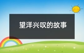 望洋兴叹的故事