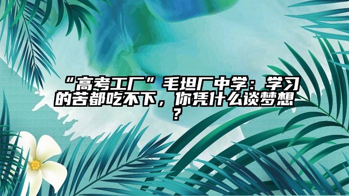 “高考工厂”毛坦厂中学：学习的苦都吃不下，你凭什么谈梦想？