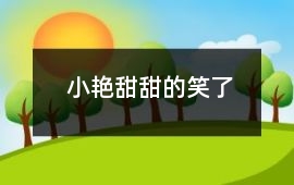小艳甜甜的笑了