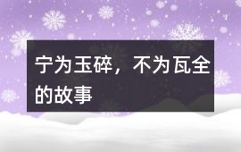 宁为玉碎，不为瓦全的故事