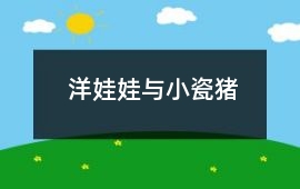 洋娃娃与小瓷猪