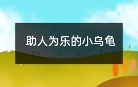 助人为乐的小乌龟