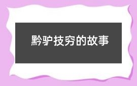 黔驴技穷的故事