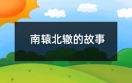南辕北辙的故事