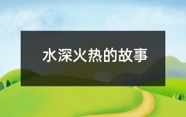水深火热的故事