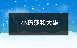 小玛莎和大雄