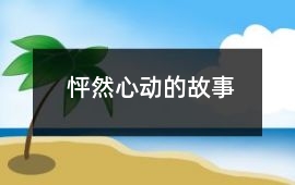 怦然心动的故事