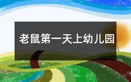 老鼠第一天上幼儿园