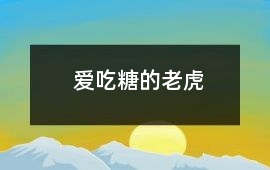 爱吃糖的老虎