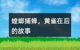 螳螂捕蝉，黄雀在后的故事