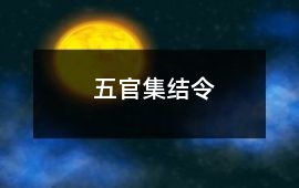 五官集结令
