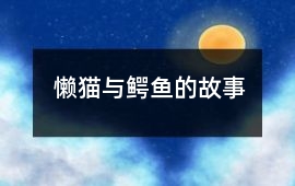 懒猫与鳄鱼的故事