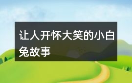 让人开怀大笑的小白兔故事