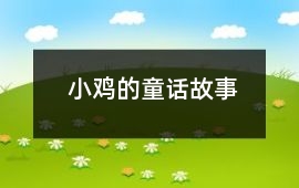 小鸡的童话故事
