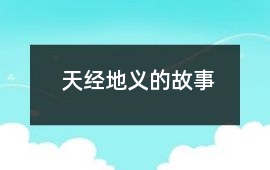 天经地义的故事