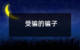受骗的骗子