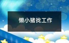 懒小猪找工作