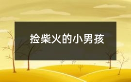 捡柴火的小男孩
